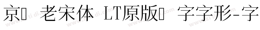 京華老宋体 LT原版鉛字字形字体转换